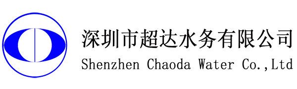 深圳市超達(dá)水務(wù)有限公司